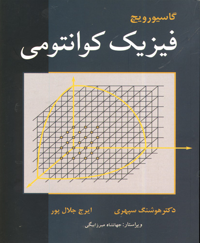  فیزیک کوانتوامی